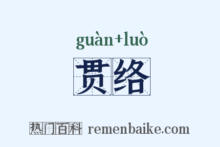 贯络是什么意思的图片